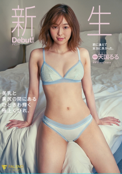 新生デビュー  美乳と美尻の間にあるひときわ輝く極上くびれ。天国るる