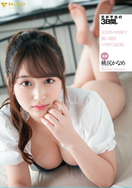 桃尻かなめ