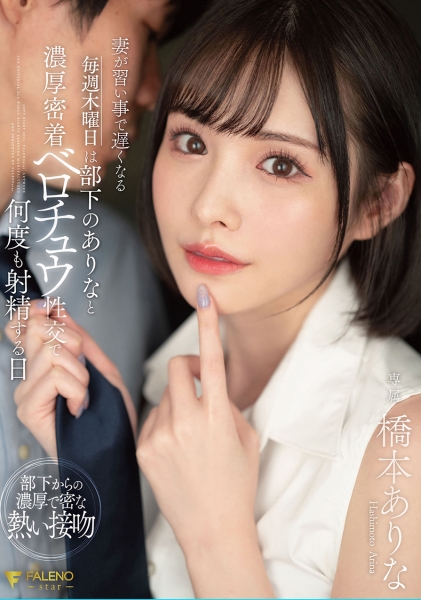 妻が習い事で遅くなる毎週木曜日は部下のありなと濃厚密着ベロチュウ性交で何度も射精する日 橋本ありな