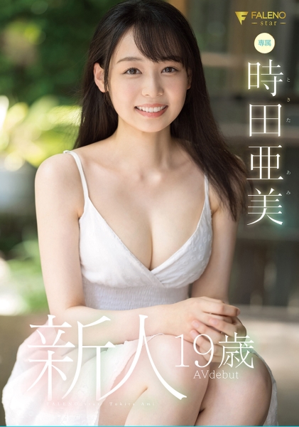 新人 19歳  時田亜美Avdebut