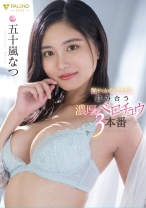 
                        艶やかなエロス 絡み合う濃厚ベロチュウ3本番 五十嵐なつ
    
