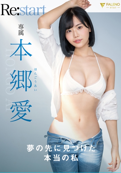 本郷愛