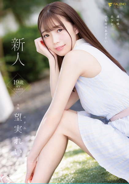 新人 19歳 望実れい AV DEBUT