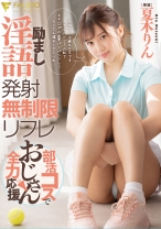 
                        励まし淫語発射無制限リフレ部活コスでおじさん全力応援 夏木りん
    