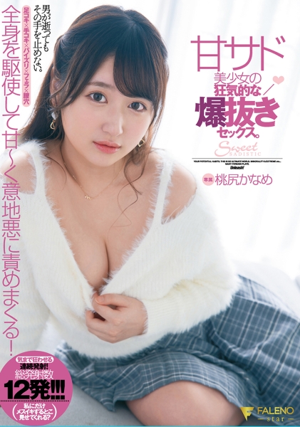 男が逝ってもその手を止めない。甘サド美少女の狂気的な爆抜きセックス。桃尻かなめ