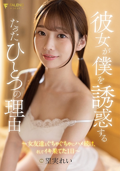 彼女が僕を誘惑するたったひとつの理由~女友達とぐちゃぐちゃにハメ続け、そしてイキ果てた1日~ 望実れい