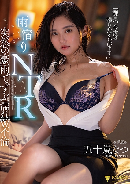 五十嵐なつ