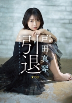 
                        戸田真琴、引退。私が最後にやりたかったこと
    