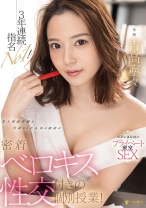 
                        3年連続指名No.1！美人家庭教師が生徒から大人気の秘訣は密着ベロキス性交付きの個別授業！吉高寧々
    