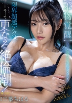 
                        【本物覚醒】止めどないアクメ潮吹きSEX！限界超越アクメ……そして更なる絶倫潮！ 三葉ちはる
    