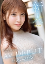 
                        新人 あいだ希空 AV DEBUT
    