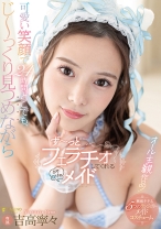 
                        可愛い笑顔で24時間どこでも、じ～っくり見つめながらず～っとフェラチオしてくれるボクだけのメイド  吉高寧々
    