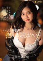 
                        こんな女に朝まで抱かれ続けたい… 五十嵐なつ
    