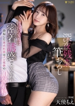 
                        深夜残業筆おろし社長の愛人に密着誘惑でからかわれ勃起した童貞社員はクビ覚悟の10発射精 天使もえ
    