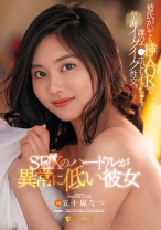 
                        SEXのハードルが異常に低い彼女 彼氏がいても挿入OKで誰のチ●ポでもイッちゃう早漏イクイク性交。五十嵐なつ
    