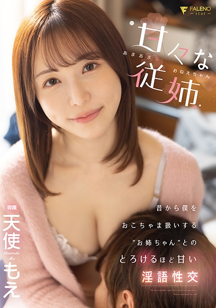 甘々な従姉～あまあまなおねえちゃん～ 昔から僕をおこちゃま扱いする お姉ちゃん とのとろけるほど甘い淫語性交  天使もえ
