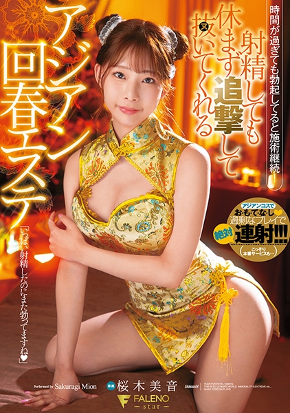射精しても休まず追撃して抜いてくれるアジアン回春エステ 桜木美音