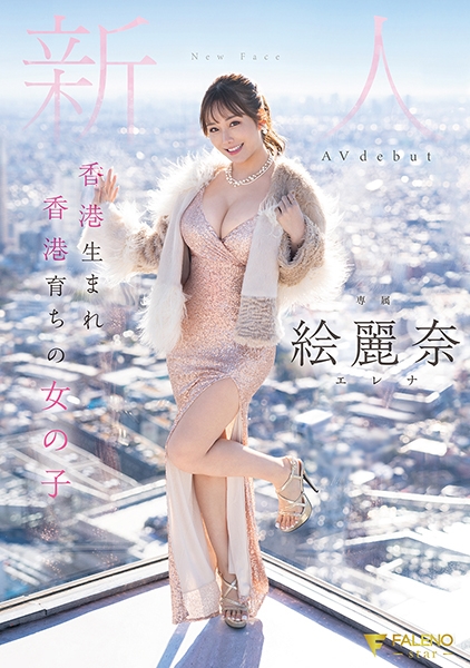 香港生まれ香港育ちの女の子 新人 絵麗奈  Avdebut