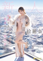 
                        香港生まれ香港育ちの女の子 新人 絵麗奈  Avdebut
    