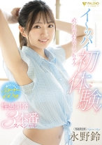 イ～ッパイ初体験！めっちゃめちゃイッちゃう性感開発3本番スペシャル 永野鈴_パッケージ画像