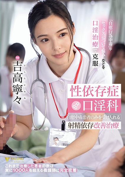 性依存症口淫科 自慰中毒患者のみを受け入れる射精依存改善治療 吉高寧々