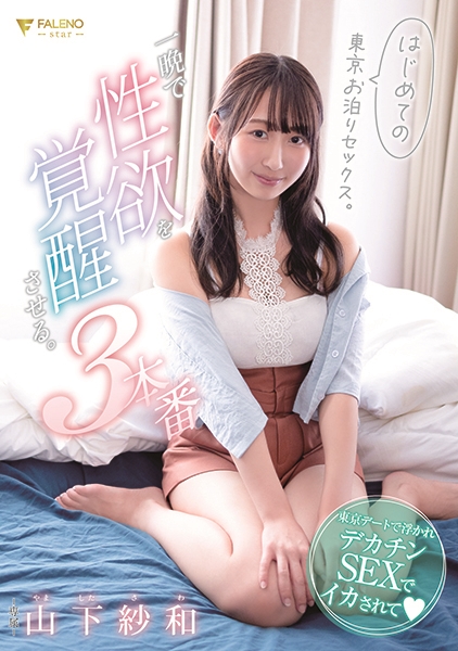 はじめての東京お泊りセックス。本当の性欲を覚醒させる3本番。 山下紗和