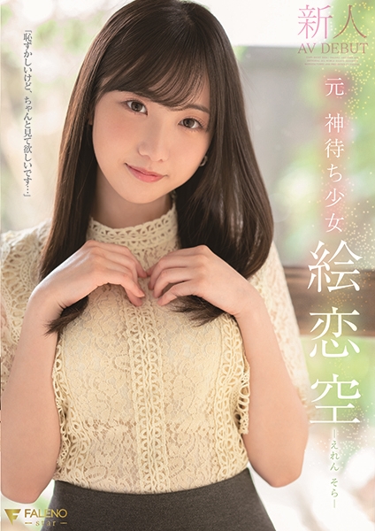 新人 元 神待ち少女 絵恋空 AV DEBUT