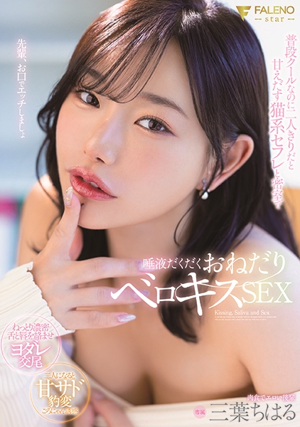 普段クールなのに二人きりだと甘えだす猫系セフレと密室で唾液だくだくおねだりベロキスSEX 三葉ちはる