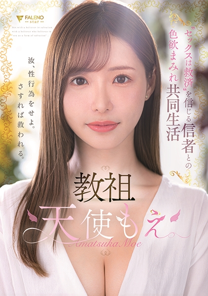 教祖゛セックスは救済 を信じる信者との色欲まみれ共同生活 天使もえ