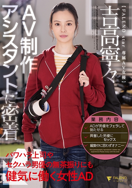 AV制作アシスタントに密着 パワハラ上司やセクハラ男優の無茶振りにも健気に働く女性AD 吉高寧々