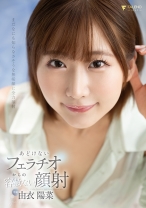 あどけないフェラチオからの容赦ない顔射 由衣陽菜_img