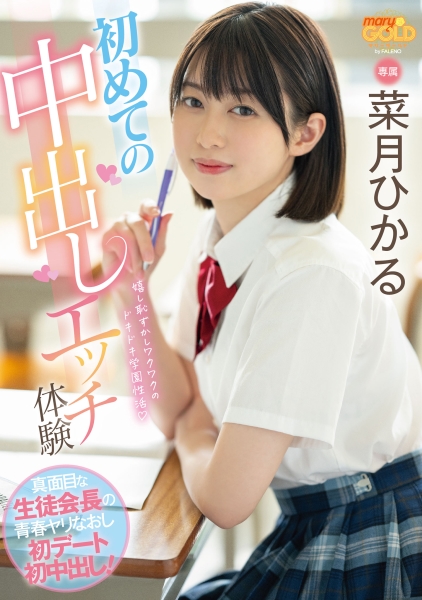 初めての中出しエッチ体験 真面目な生徒会長の青春ヤリなおし初デート初中出し！ 菜月ひかる