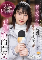 
                        ディレクターとロケ帰り相部屋に…。大雪で帰れなくなった新人女子アナが粘着中年オヤジチ○ポに何度も何度もイカされ相性良すぎて朝まで絶倫性交 松下りこ
    