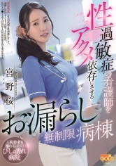 性過敏症の看護師をアクメ依存にさせるお漏らし無制限病棟宮野桜