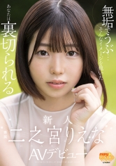 無垢でうぶ…そんなイメージを抱いたあなたは裏切られる 新人 二之宮りえな AVデビュー