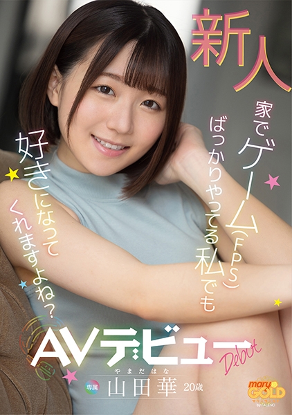 新人 家でゲーム(FPS)ばっかりやってる私でも好きになってくれますよね？ 山田華 20歳 AVデビュー