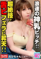 舌にピアス！クセがすごい！グラサン！金髪！ノーブラチューブトップ！高級シルバーフォックスをアクセサリーにする大阪出身！浪速のビッチ！「下へまいります！」ベロピアスでチ○コの先っぽを舐めまわすチョー卑怯な裏ワザ炸裂！ロケット乳を武器にして騎乗位で精子を抜き取る腰使い！ゆるふわやわ乳に大量白濁精子を発射オーライ！【いっしょに飲もーよ＃マッチングアプリでまいっちんぐ#06】恵比寿駅編 えびちゃん(24歳/アパレル)の巻_img