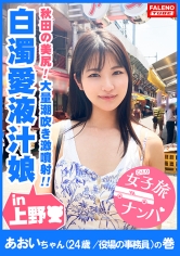 【秋田の美尻！白濁愛液ダダ漏れ恥汁！大量潮吹き激噴射！】男鹿半島が生んだ恥汁ダダ漏れ秋田美人！「あっぁあぁっぁだめっ！だめっ！待って！それ壊れちゃうぅう！」…【女子旅ナンパ＃上京ちゃんが毎度おさわがせします＃06あおいちゃん（24歳/役場の事務員）の巻】