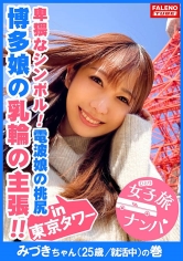 【博多美人の乳の主張！デカい乳輪！波打つデカ尻】全てが規格外！九州弁で喘ぐ想定外のご当地セックスの魔術師！デカチンイラマで泪を浮かべて「くるしいぃ幸せ」複数の電マで…【女子旅ナンパ＃上京ちゃんが毎度おさわがせします＃10みづきちゃん（25歳/就活中）の巻】