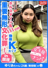 【反則級のホルスタイン乳111cm!遊星からの物体Kカップ!重要無形文化罪!爆揺れ原子心母!プログレッシブの金字塔】もぉスゴいとしか言いようがない規格外の乳!吸引器具と…【女子旅ナンパ#上京ちゃんが毎度おさわがせします#14ゆりあちゃん(24歳/美容師)の巻】_img