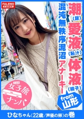 【潮（しょんべん）愛液（恥汁）体液（精子）の混沌無秩序泥沼アナーキー】「奥もっと突いてけろ！子宮の奥まで突いてけろ！」バリバリの山形弁がカワイイ♪方言女子！喉奥チ○コで…【女子旅ナンパ＃上京ちゃんが毎度おさわがせします＃18ひなちゃん（22歳/声優の卵）の巻】