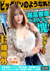 【超高密度エネルギーの塊！規格外のIカップ！ ビッグバンのような乳！大きいは正義！】「うふっ舐めるの好きなんです」ご丁寧に奥までしっかりご奉仕！根元までズポズポ！ピストン喉奥…【街角検証ナンパ！都市伝説/巨乳編＃02さちこちゃん（21歳/司法書士見習い）の考察】