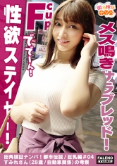 【想像の斜め上を逝く！超弩級性欲ステイヤー！人はそれを奇跡と逝った・・・牝馬の最高峰！メス鳴きサラブレッド！】騎乗位で跨って腰を上下に動かしグラインド全身性感帯！オイルまみれ！ぬるぬる絶叫！悲鳴を上げて「気持ちいい」と叫ぶ！躊躇なく根元まで咥え込む！咥え込んだら離さないスッポンフェラ！種付け腰振りグラインド暴走！ず～っと逝きっ放し！痙攣！失神寸前！性豪のバケモノ！【街角検証ナンパ！都市伝説/巨乳編＃04すみれさん(28歳/自動車関係)の考察】