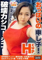 【おっぱいの申し子！猛威！破壊力シコシコ！マジカル爆乳Hカップ！想定外の乳の揺れ！】逝ってもヤメナイ！追撃ピストンVSおっぱい！肉感わがままボディが暴れん坊将軍！全身オイルマッサージでテッカテカの爆乳を味わう！ぷにゅぷにゅの肉厚マ○コをずぼずぼ！おっぱいの遠心力が半端ない！乳輪が回転する！乳首を中心に回転する！止まらない！【街角検証ナンパ！都市伝説/巨乳編＃05ねねちゃん(21歳/大学生)の考察】