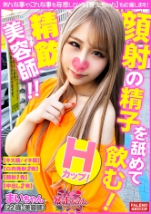 【顔面発射のザー汁を舐め回して飲む！】精子は飲み物？Hカップ！デカ尻ピタパン！挑発的な白ギャル参上！【チ○コを咥えながら這いつくばってお散歩フェラ】すごいギンギンになってきた。早くオチン○ン挿れたい！【上下に杭打ち！グリグリ擦り付けるグラインド】縦横無尽にロデオマシーンを乗りこなす騎乗位で逝く！【暴走ちゃん14＠まいちゃん(22歳/美容師)の火遊び】