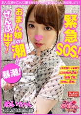 【緊急SOS！おまん娘の潮！ぜんぶ出す大作戦！】ハメ潮！手マン！電マ！完全崩壊おまん娘は止まらない潮！【チ○ポを抜くと必ず潮を漏らす！】虚ろなイキ顔！恍惚のイキ潮！中出し濃厚ザーメンを潮で掻き出す！【清楚で可愛い雰囲気ですが内に秘めたる強欲！】熱い恥潮！ア…