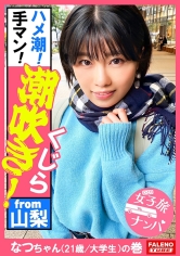 【ガぁ～ってヤラれちゃうのが好き！同人誌で開発されて知識だけついちゃった耳年増おまん娘！】激しく潮が吹き出す！身体をくねらせ鳴き叫ぶ！逃げ回っても許しません！おまん娘崩壊！止まらないお漏らし！面白いように湧き出します！ハメ潮！手マン！スプラッシュ！ビンタ！イラマチオ！東京の洗礼！制裁！怒涛の激ピストンで制覇する！【女子旅ナンパ＃上京ちゃんが毎度おさわがせします#34なつちゃん(21歳/大学生)の巻】