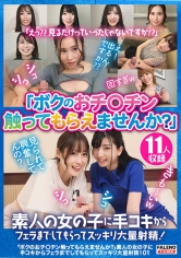 「ボクのおチ○チン触ってもらえませんか？」素人の女の子に手コキからフェラまでしてもらってスッキリ大量射精！01_img