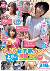 ひとり女子旅ナンパ 上京ちゃんが毎度おさわがせします Episode7 feat.FALENOTUBE