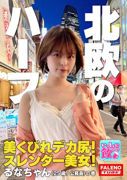 北欧系のハーフ!美くびれデカ尻!スレンダー美女!ショートカットが似合う○○坂系アイドル並みのポテンシャル!神対応のインフルエンサー!パイパン娘は手マンでお潮がシュパッ!松葉崩しで「ヤバい!それ奥まで気持ちいいい」中イキ!キレが良い絶頂アヘ顔!【いっしょに飲もーよ#マッチングアプリでまいっちんぐ#05】新宿西口編 るなちゃん(25歳/公務員)の巻